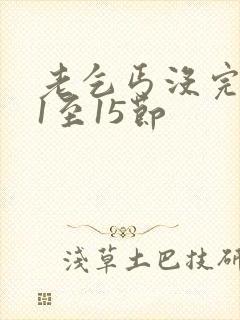 老乞丐没完没了1至15节