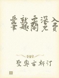 爱就要深入浅出笔趣阁免费阅读