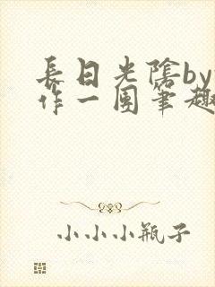 长日光阴by乱作一团笔趣阁免费阅读无