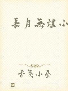 长月无烬小说
