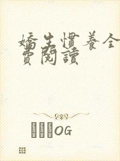 娇生惯养全文免费阅读