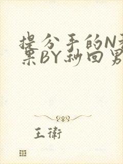 提分手的N种结果BY秒回男神