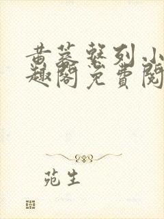 黄蓉系列小说笔趣阁免费阅读