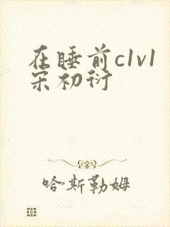 在睡前c1v1宋初衍