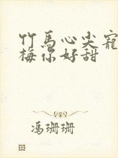 竹马心尖宠小青梅你好甜