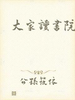 大家读书院