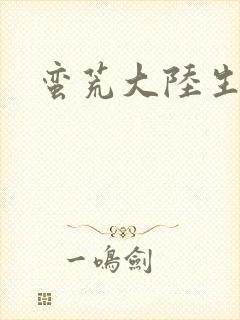 蛮荒大陆生存记