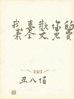 我喜欢你的信息素全文免费阅读