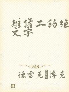 维修工的绝遇中文字