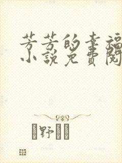 芳芳的幸福生活小说免费阅读