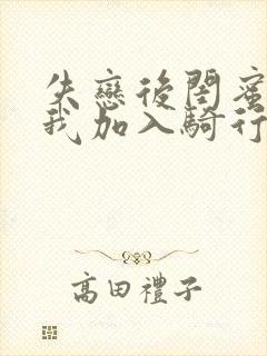 失恋后闺蜜介绍我加入骑行俱乐部