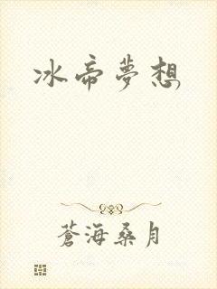 冰帝梦想