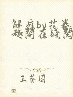 解瘾by花卷笔趣阁在线阅读