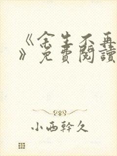 《余生不再爱你》免费阅读