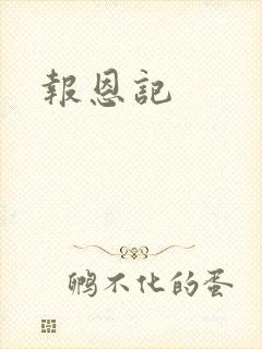 报恩记