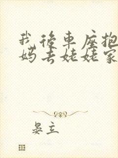 我后车座抱着妈妈去姥姥家电子书