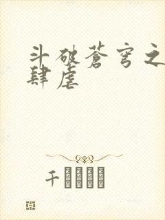 斗破苍穹之淫宗肆虐封面