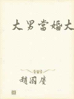 大男当婚大结局