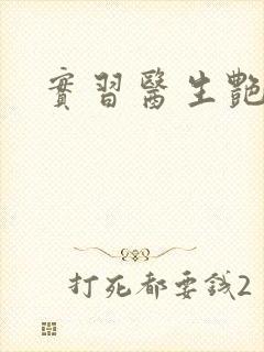 实习医生艳情录