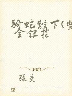 骑蛇难下(双) 金银花