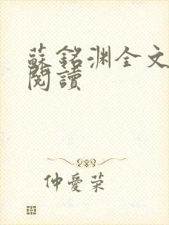 苏铭渊全文免费阅读封面