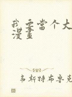 我要当个大坏蛋漫画