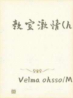 教室激情(h)