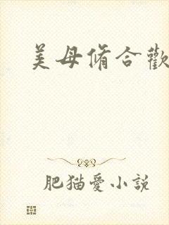 美母修合欢功法
