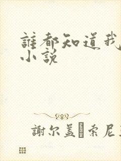 谁都知道我爱你小说封面