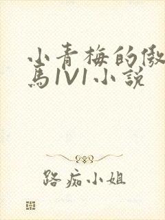 小青梅的傲娇竹马1V1小说