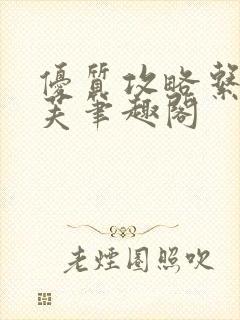 优质攻略系统沈芙笔趣阁封面