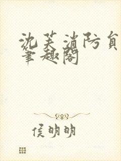 沈芙消防员攻略笔趣阁封面