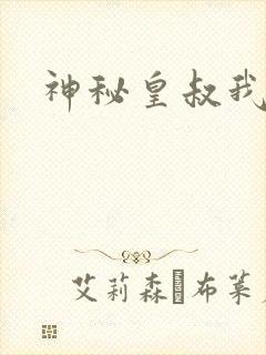 神秘皇叔我要了