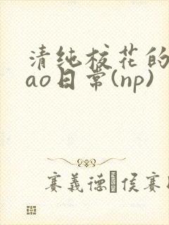 清纯校花的被cao日常(np)