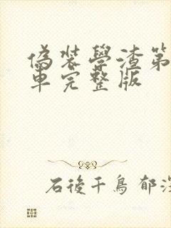 伪装学渣第一次车完整版