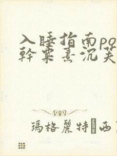 入睡指南po高干粟熹沉芙全文