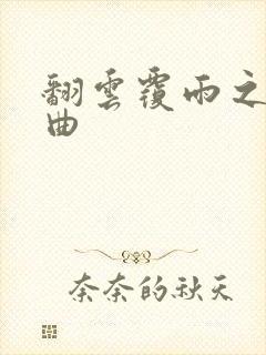 翻云覆雨之逐艳曲