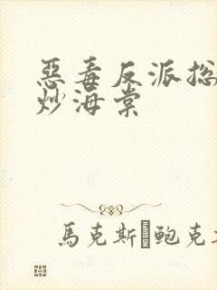 恶毒反派总被爆炒海棠