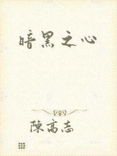 暗黑之心