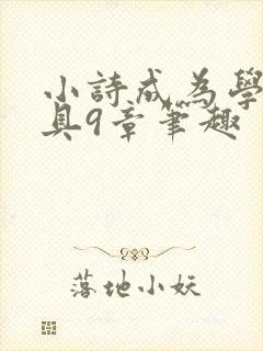 小诗成为学校教具9章笔趣