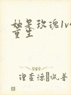 她是玫瑰1v4重生