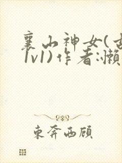 襄山神女(古言 1v1)作者:懒懒