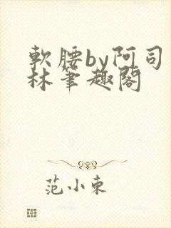 软腰by阿司匹林笔趣阁