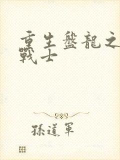 重生盘龙之龙血战士
