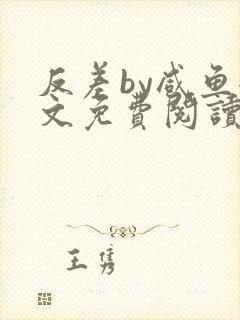 反差by咸鱼全文免费阅读笔趣阁