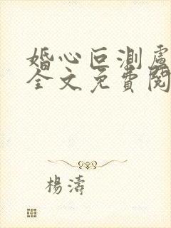 婚心叵测卢丹妮全文免费阅读小说