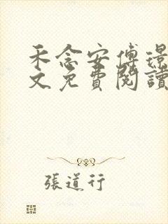 禾念安傅璟忱全文免费阅读笔趣阁