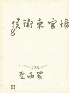 侯卫东官场笔记8封面