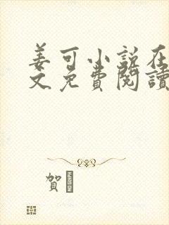 姜可小说在线全文免费阅读笔趣阁 小说下载封面