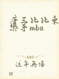 唐三比比东不亦乐乎mba